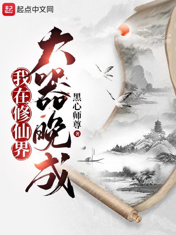 苟道修仙从种田开始