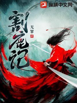 割鹿记境界划分