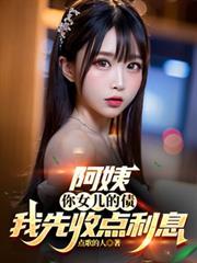 阿姨你女儿多少钱一斤