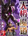 无极魔道TXT