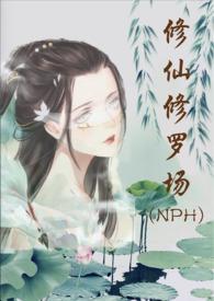修仙修罗场by