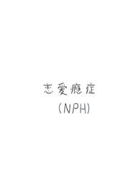 恋爱成瘾症状