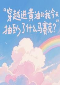 穿越进黄油的我今天抽到了什么马赛克h