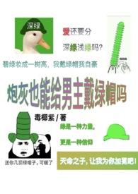 炮灰也能给男主戴绿帽吗?