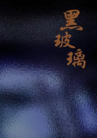 黑色玻璃陨石