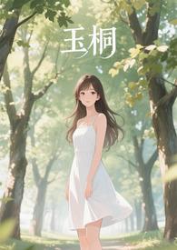 金桐玉女细节糖