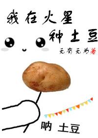 我在火星种土豆免费看