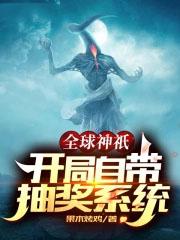 全球神祇开局狩猎