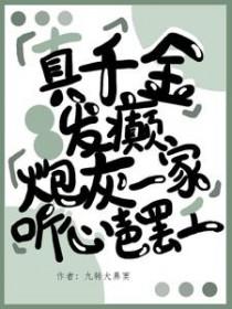 真千金靠