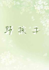 野孩