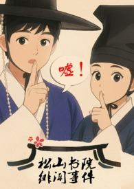 松山书院隐舍