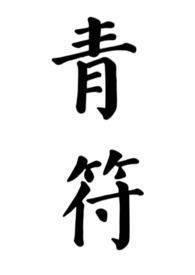青符(父女 古言)最新章节