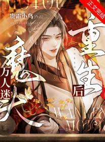 万人迷魔头重生后贵霜小鸟免费阅读