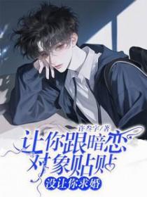 暗恋的人劝我找男朋友