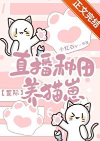 直播种田养崽崽在线百度