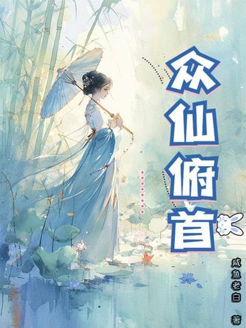 咸鱼老白众仙俯首