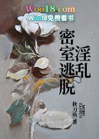淫乱密室逃脱(nph)全文免费阅读