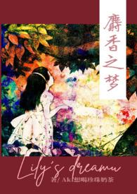 麝香之梦凯洛