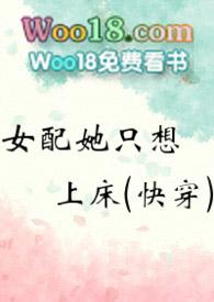 女配她只想上chang