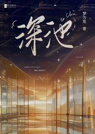 池深的意思