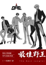 最佳野王(电竞NPH)(一坨薯饼)-最佳野王