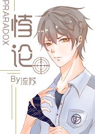 悖论 目录