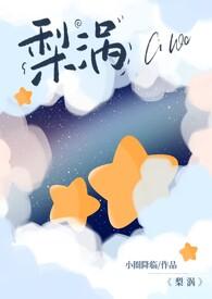 梨涡(骨科产奶H)最新章节_作者(小圈降临)_梨涡