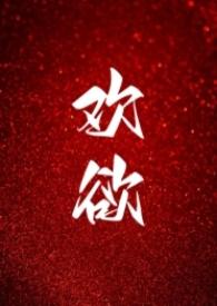 高H)佚名_欢欲(父女