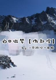 白日做梦讲什么内容