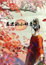 暴君小奴妻全集