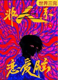 恋爱脑是人外攻最好的嫁妆by