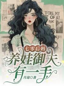 养娃御夫有一手全文阅读