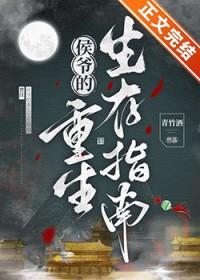 侯爷重生
