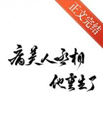 病美人重生主要内容