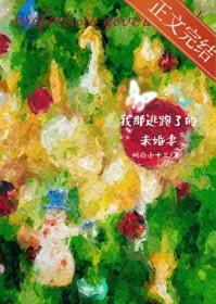 我那逃跑了的未婚妻类别言情作者 州府小十三