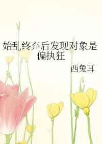 书名始乱终弃了偏执大佬