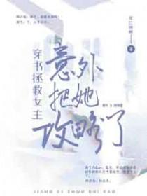 穿书拯救女主gl