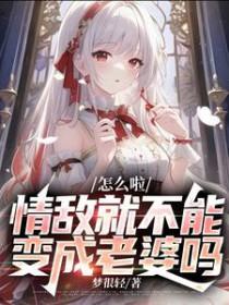 情敌就不能变成老婆吗?TXT