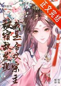 宿敌发现我是o