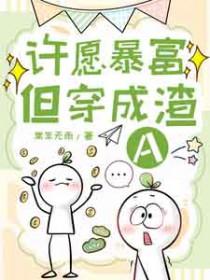 许愿暴富但穿成渣Agl全文免费阅读