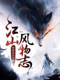 江山风物志人物介绍结局