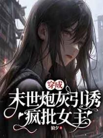 穿成末世炮灰女配被团宠