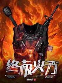 终极火力在线阅读