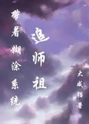 带着糊涂系统追女皇txt