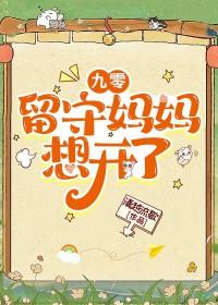 九零留守妈妈想开了百度