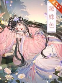 藏姝色姝云陈琊最新章节更新