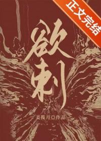 欲刺姜揽月全文免费阅读