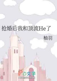完结文抢我
