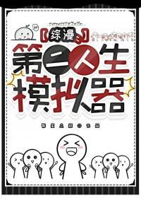综漫第二人生模拟器TXT