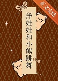 洋娃娃和小熊跳舞禁曲